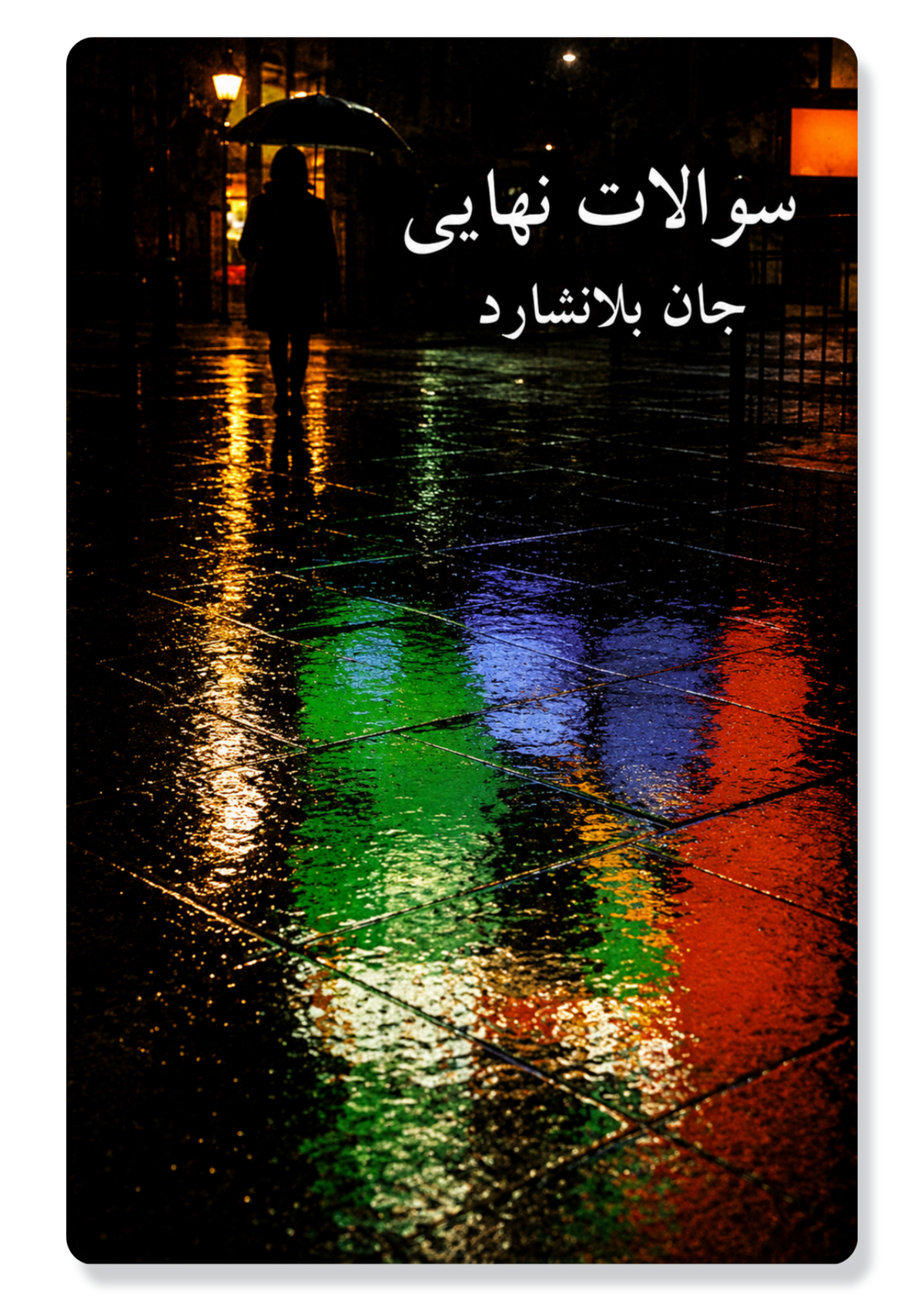 Ultimate Questions (Farsi)