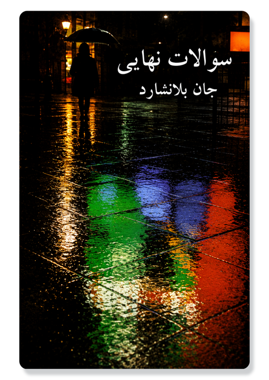 Ultimate Questions (Farsi)